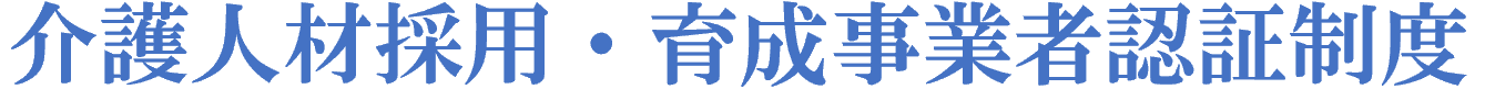 介護人材採用・育成事業者認証制度